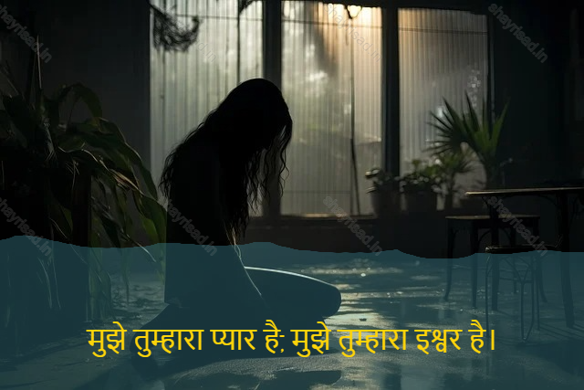 sad love shayari-मुझे तुम्हारा प्यार है, मुझे तुम्हारा इश्वर है।-I love u b 'coz u r my god.