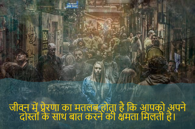 sad shayari on life-जीवन में प्रेरणा का मतलब होता है कि आपको अपने दोस्तों के साथ बात करने की क्षमता मिलती है।-Motivation in life means having the ability to talk with your friends.