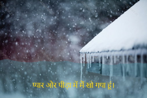 sad shayri (shayari) in hindi-प्यार और पीड़ा में मैं खो गया हूं।-In love and suffering I am lost.