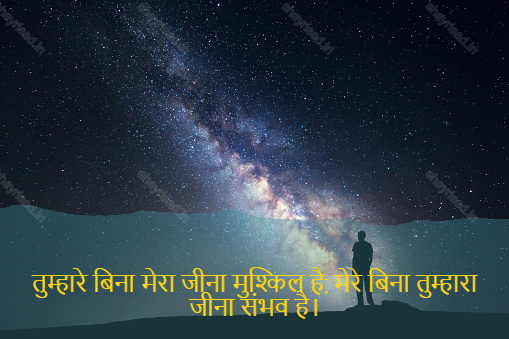 sad love shayari-तुम्हारे बिना मेरा जीना मुश्किल है, मेरे बिना तुम्हारा जीना संभव है।-Without you my live is difficult, without me your live is possible.