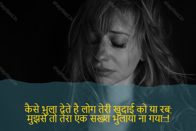 sad shayri (shayari) in English-कैसे भुला देते है लोग तेरी खुदाई को या रब,
मुझसे तो तेरा एक सख्श भुलाया ना गया…!-How do they forget your Lord or your Lord?
I forgot that I had to see you..."