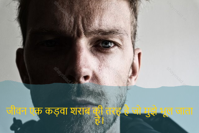 sad shayari on life-जीवन एक कड़वा शराब की तरह है जो मुझे भूल जाता है।-Life is like a bitter wine that makes me forget.