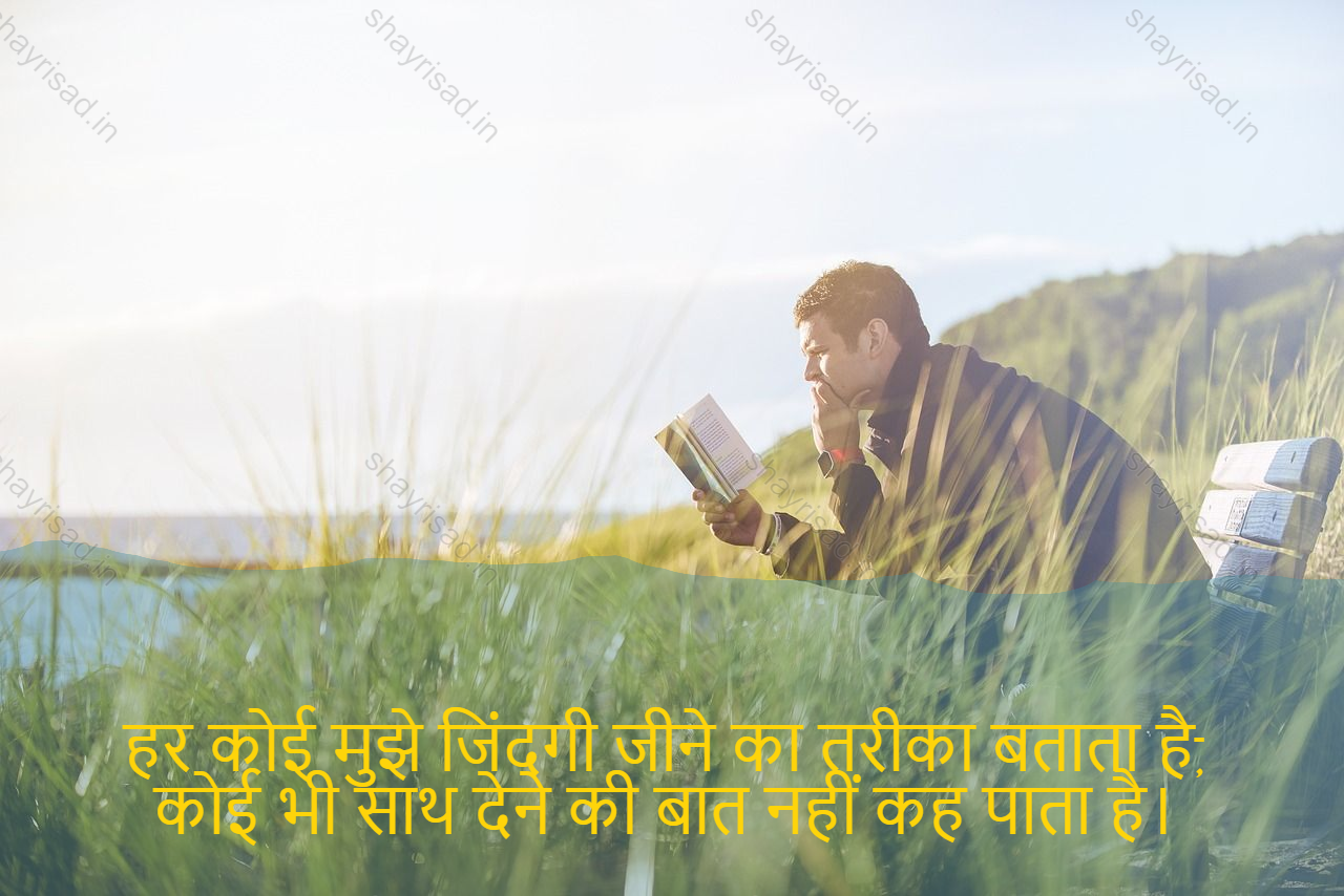 sad shayri (shayari) in English-हर कोई मुझे जिंदगी जीने का तरीका बताता है, 
कोई भी साथ देने की बात नहीं कह पाता है। -Everyone teach me how to live life,
No one comes to stand by.