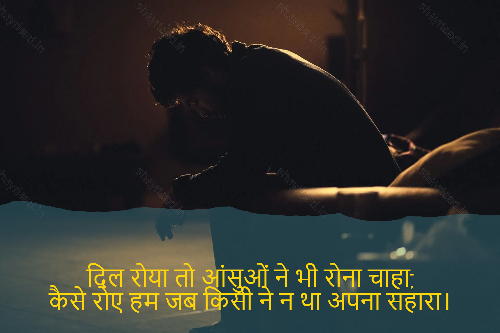 sad shayri (shayari) in hindi-दिल रोया तो आंसुओं ने भी रोना चाहा,
कैसे रोए हम जब किसी ने न था अपना सहारा।-When my heart cried, even tears wanted to cry,
How can I cry when I had no support?