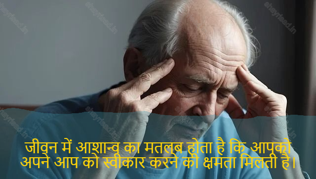 sad shayari on life-जीवन में आशान्व का मतलब होता है कि आपको अपने आप को स्वीकार करने की क्षमता मिलती है।-Hope in life means having the ability to accept yourself.