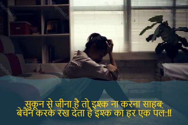 sad love shayari-सुकून से जीना है तो इश्क ना करना साहब,
बेचैन करके रख देता है इश्क का हर एक पल..!!-If you want to live comfortably, dare not flirt,
Makes restless every single moment of love..!!