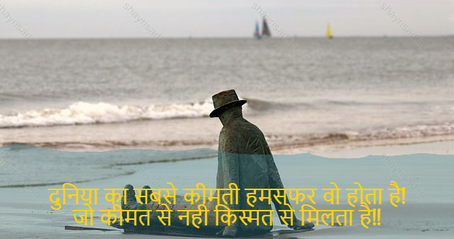 sad shayri (shayari) in English-दुनिया का सबसे कीमती हमसफर वो होता है!
जो कीमत से नही किस्मत से मिलता है!!-Would've been!
That are destined not by price!!"
