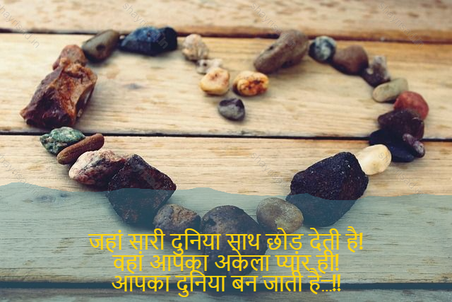 sad shayri (shayari) in English-जहां सारी दुनिया साथ छोड़ देती है!
वहां आपका अकेला प्यार ही!
आपका दुनिया बन जाती है…!!-Where the world leaves its trail!
There your only love!
Your world becomes a world of...!!