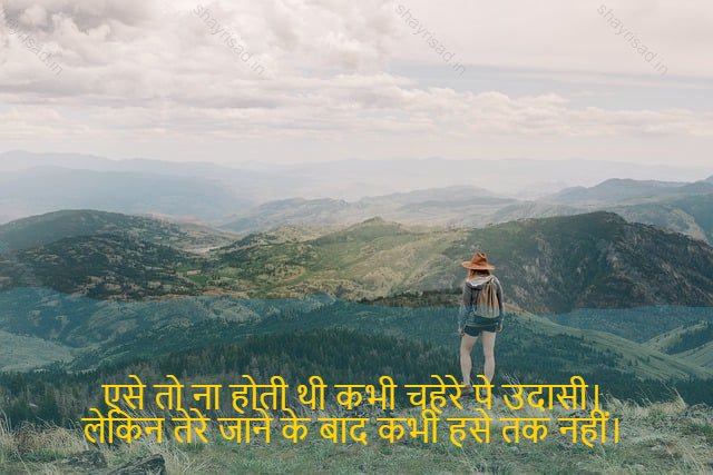 sad shayri (shayari) in English-एसे तो ना होती थी कभी चहेरे पे उदासी। 
लेकिन तेरे जाने के बाद कभी हसे तक नहीं। -It would never have meant sadness on his face.
But never after you have laughed.