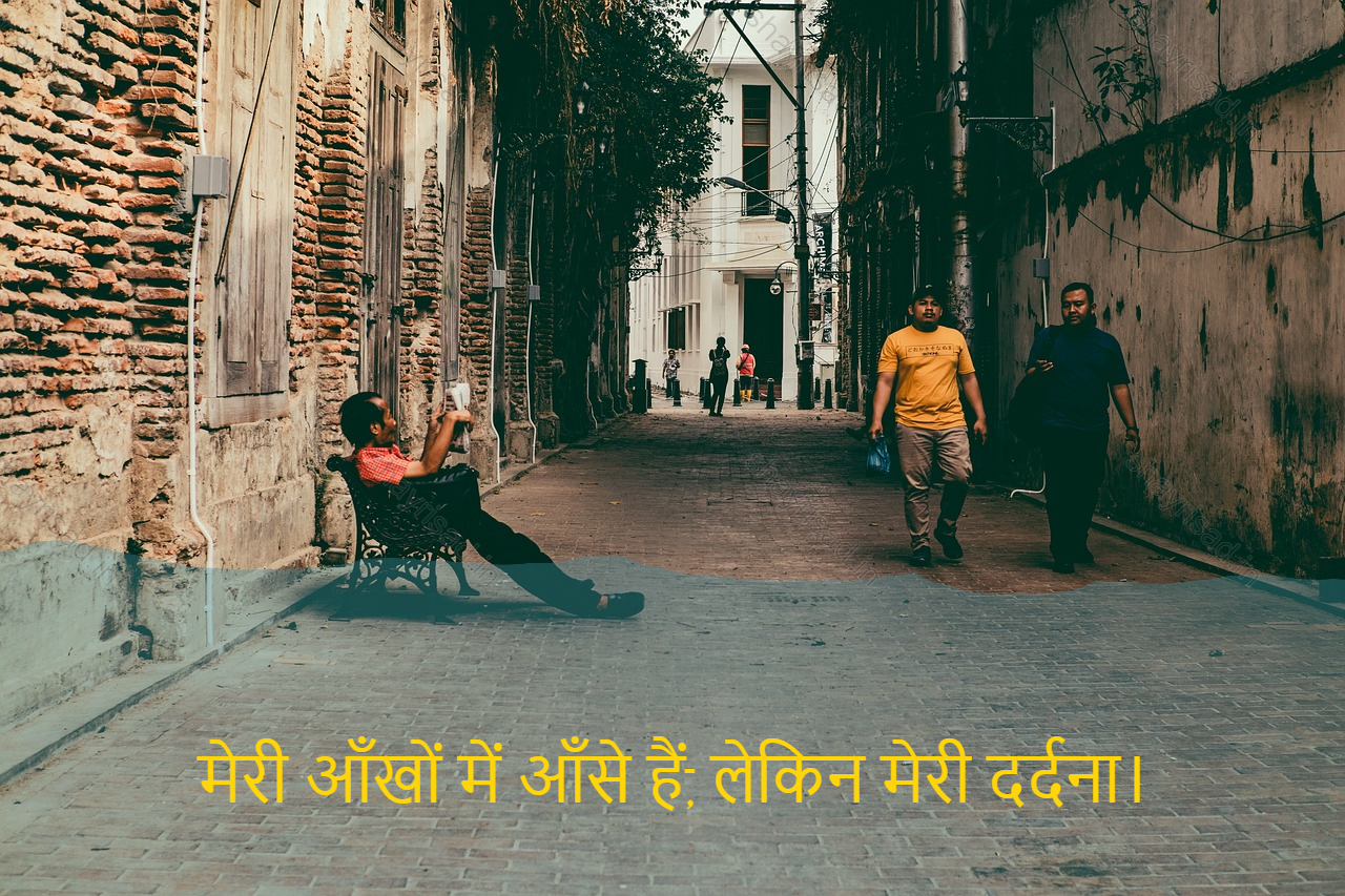 sad shayri (shayari) in hindi-मेरी आँखों में आँसे हैं, लेकिन मेरी दर्दना।-Tears are in my eyes, but my sorrow.