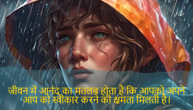 sad shayari on life-जीवन में आनंद का मतलब होता है कि आपको अपने आप को स्वीकार करने की क्षमता मिलती है।-Enjoyment in life means having the ability to accept yourself as you are.