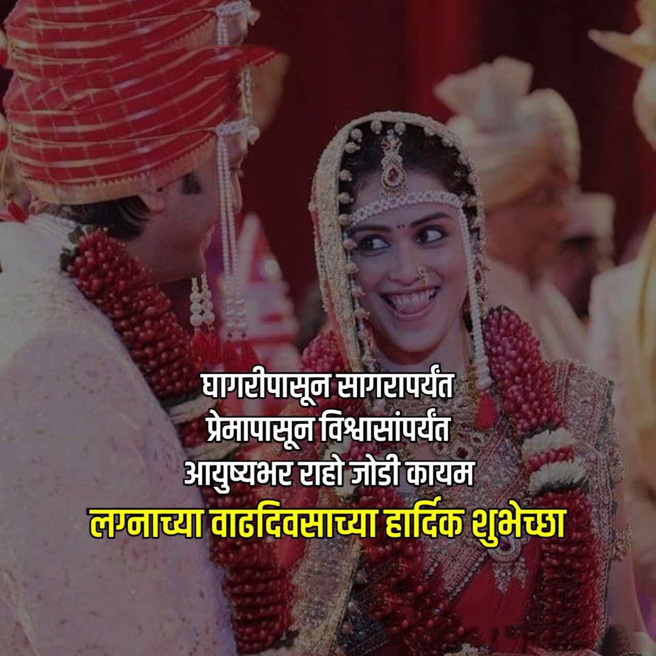 Anniversary Wishes for Husband in Marathi 2