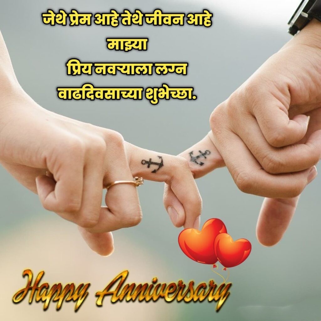 Anniversary Wishes for Husband in Marathi 4