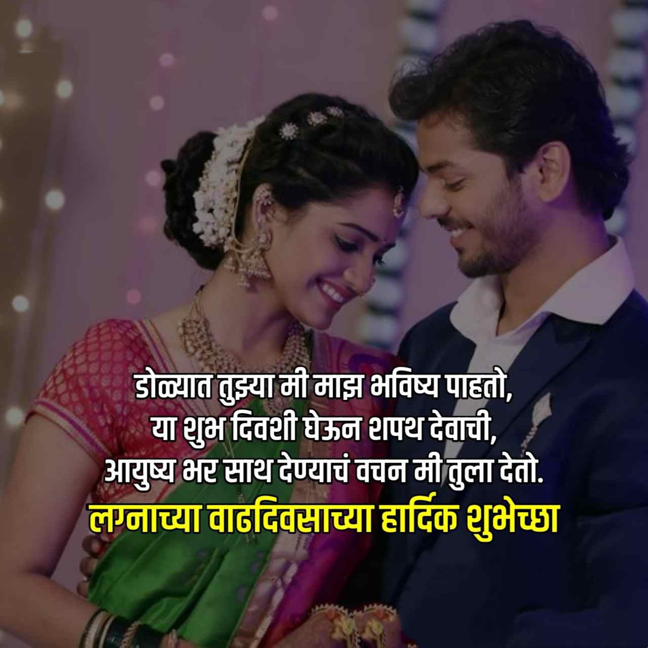 Anniversary Wishes for Wife in Marathi 5