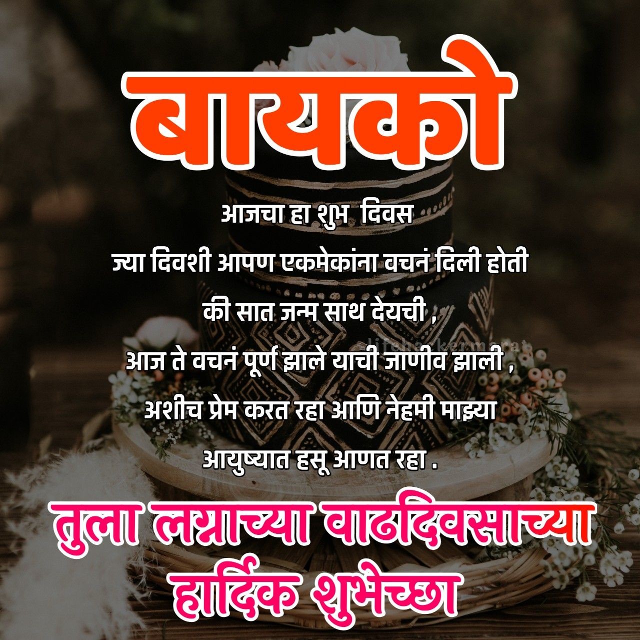 Marriage Anniversary Wishes in Marathi 7