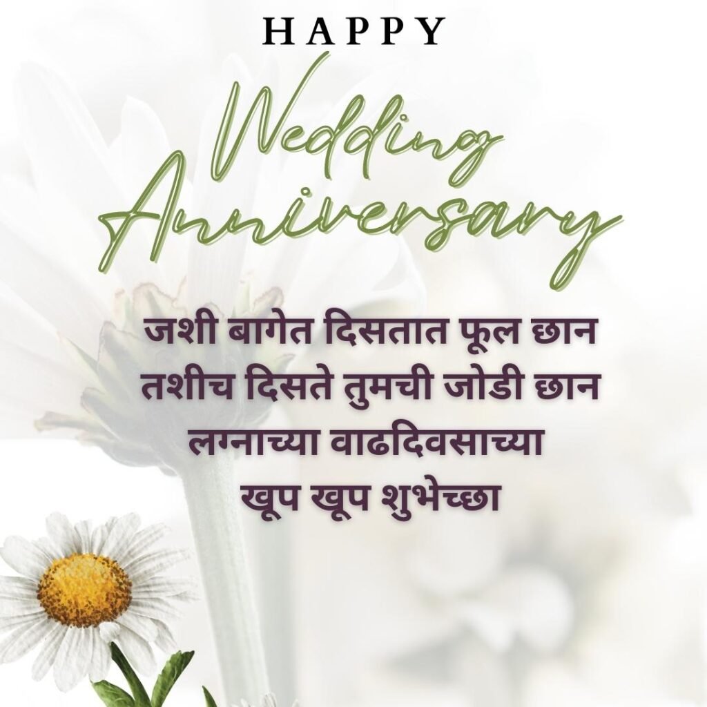 Marriage Anniversary Wishes in Marathi 2