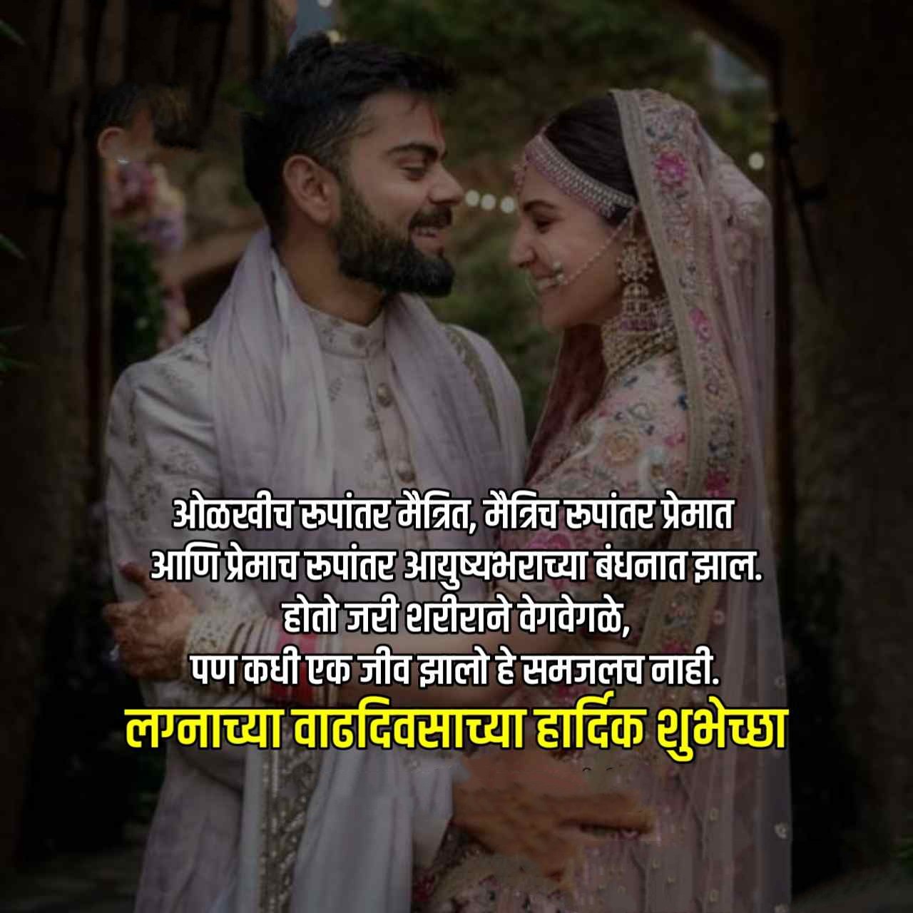 Anniversary Wishes for Husband in Marathi 3