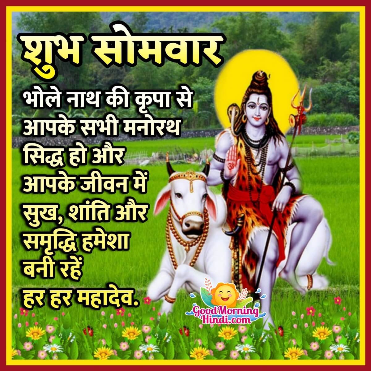 Lord Shiva Good Morning Monday Images In Hindi