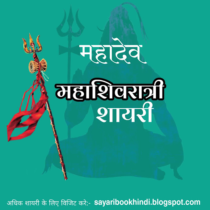 Mahadev Shayari Bangla