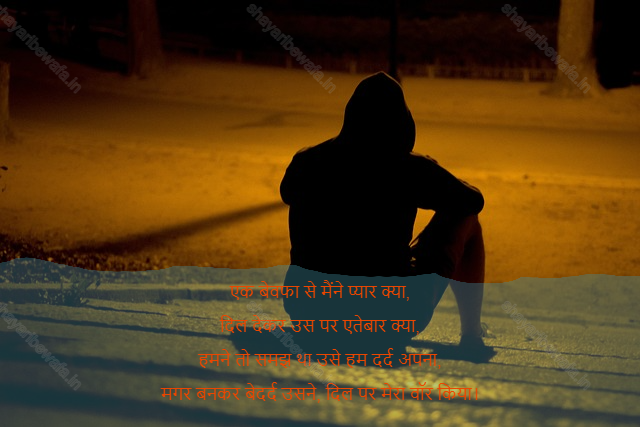 bewafa shayari 14