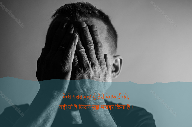 bewafa shayari 5