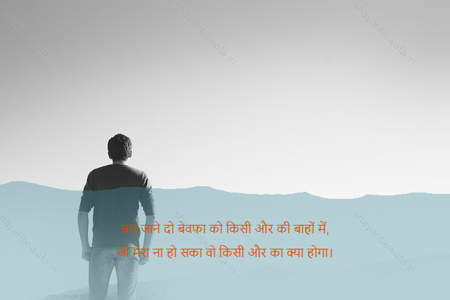 bewafa shayari 16