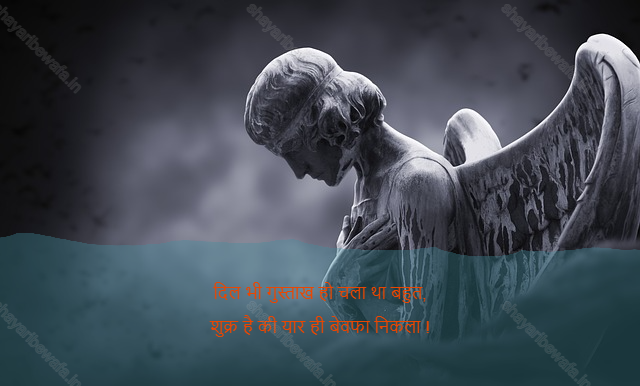 bewafa shayari 3