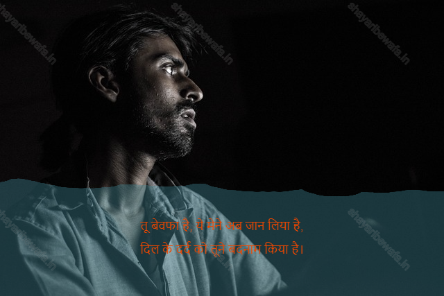 bewafa shayari 40