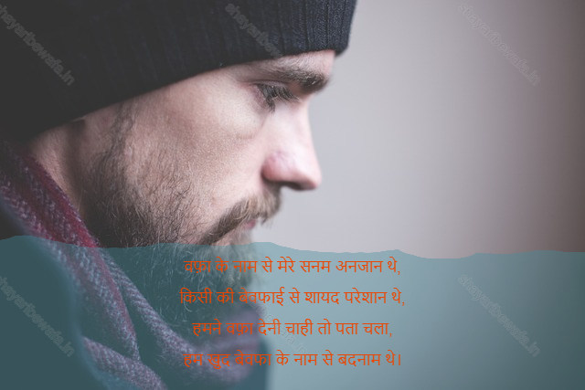 bewafa shayari 42