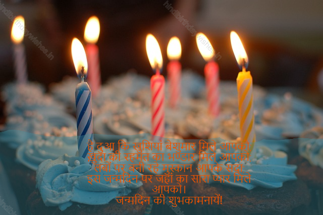 happy birthday wishes in hindi,birthday wishes in hindi17
