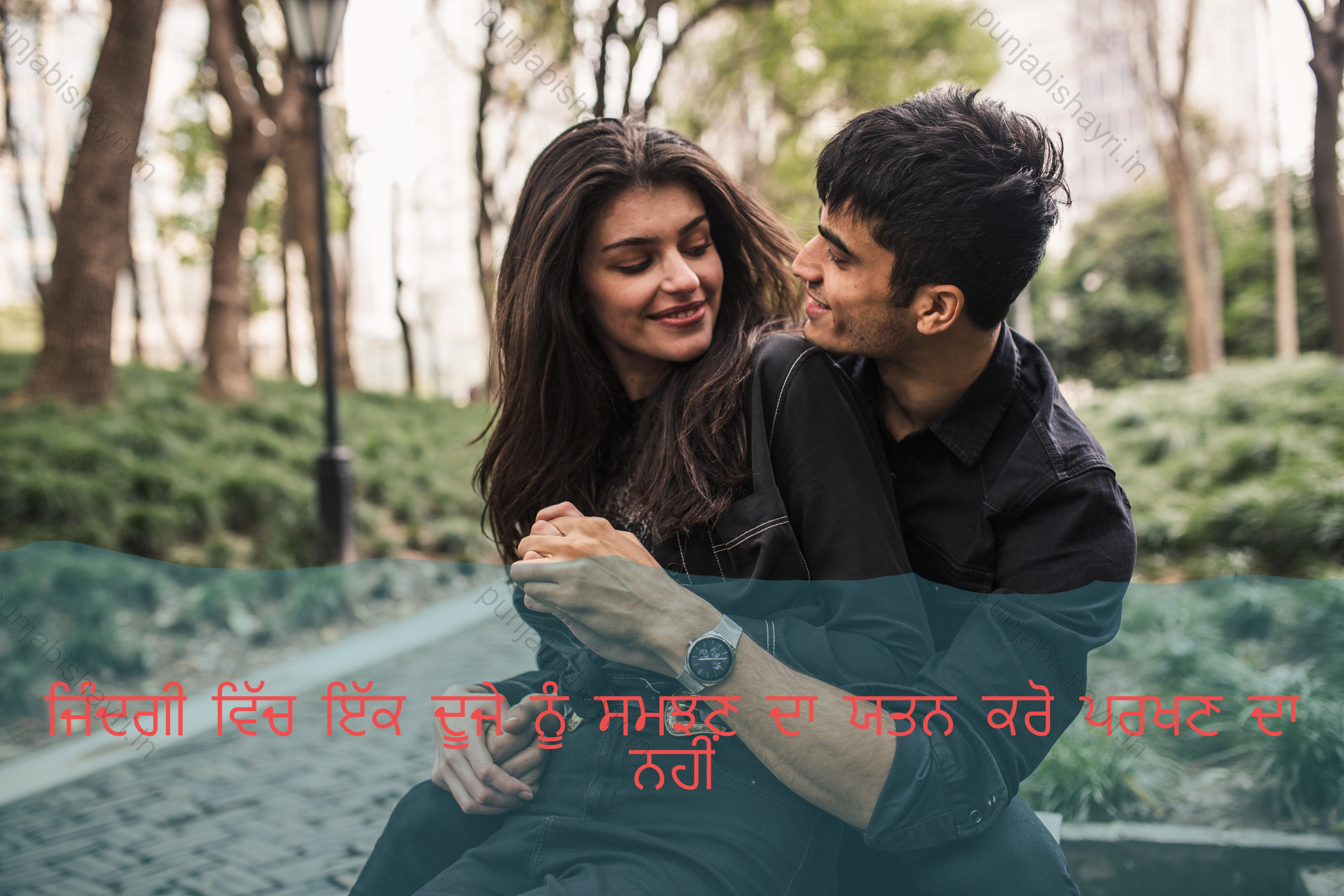 Punjabi Love Shayari, In life try to understand each other not to test.