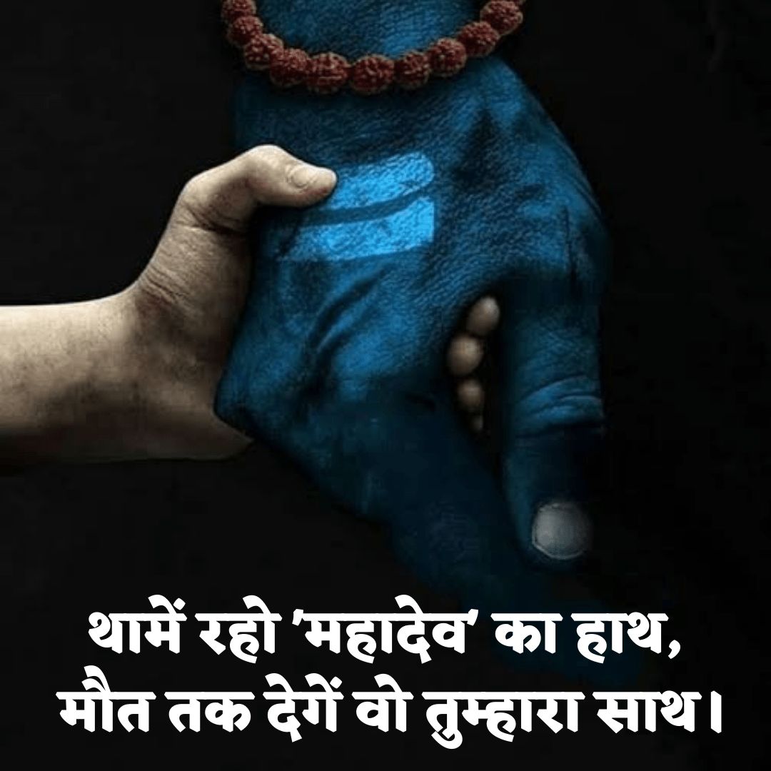 Mahadev Love Quotes in Hindi