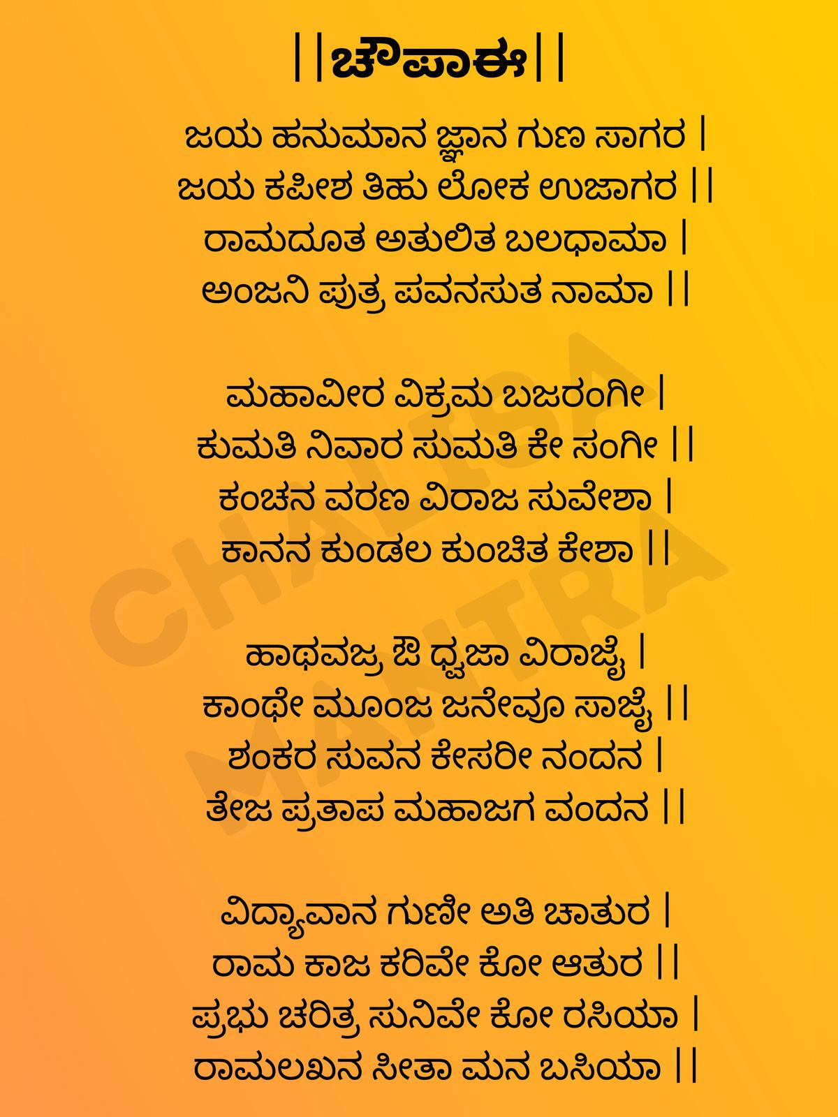 Hanuman Chalisa Lyrics in Kannada 1