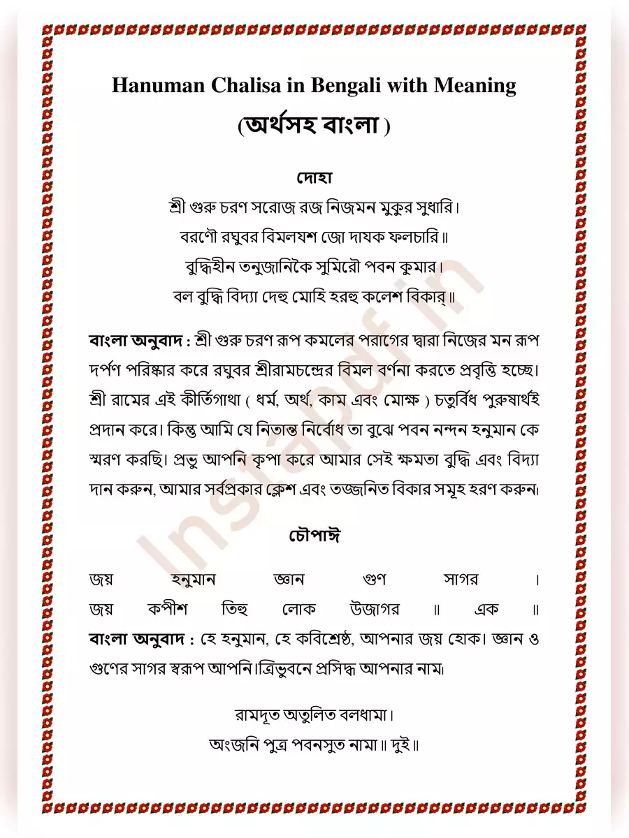 Hanuman Chalisa Lyrics in Bengali 2