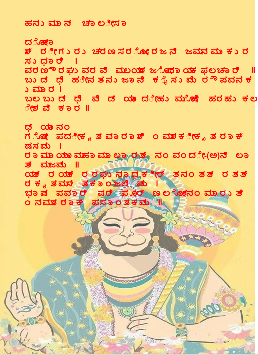 Hanuman Chalisa Lyrics in Kannada 9