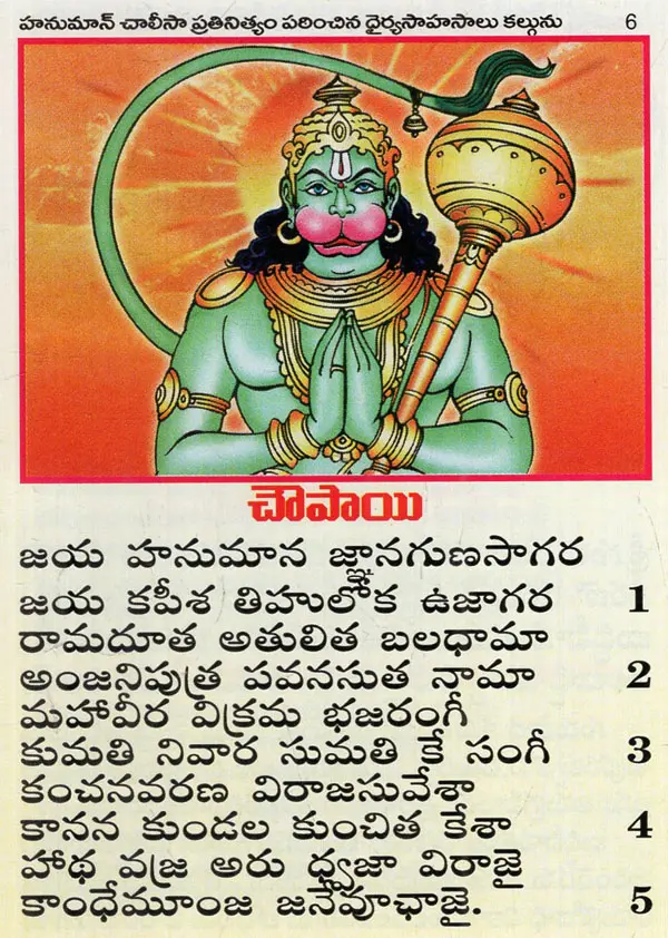 Hanuman Chalisa Lyrics in Telugu 6