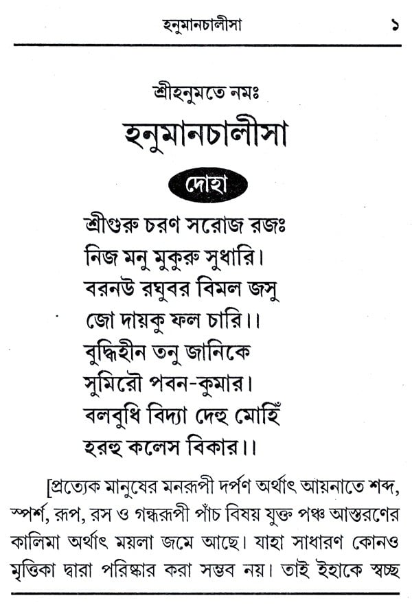 Hanuman Chalisa Lyrics in Bengali 10