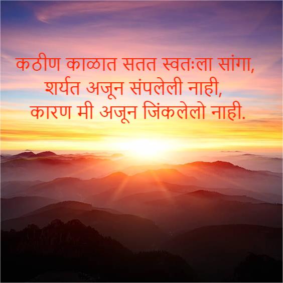 Motivational Quotes in Marathi 1