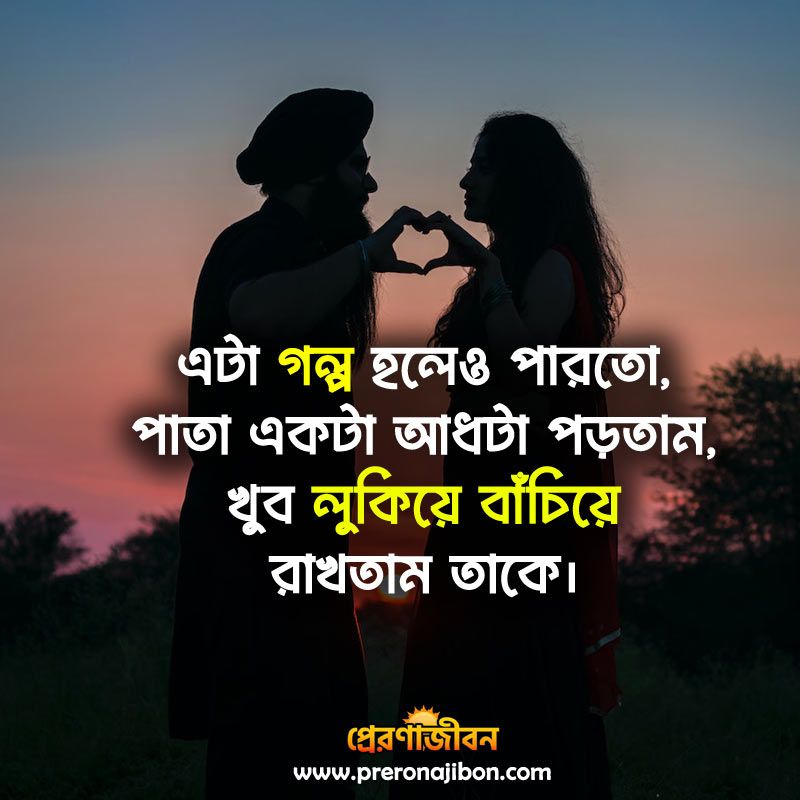 bengali caption for fb dp romantic