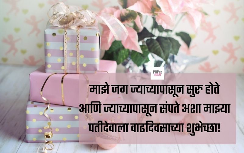 Best Birthday Wishes For Husband In Marathi