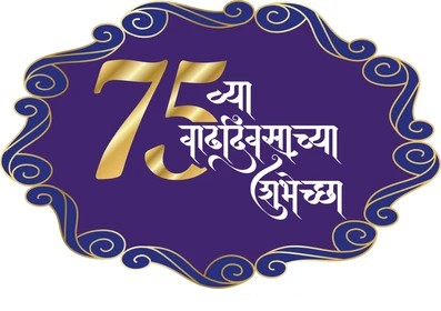 75Th Birthday Wishes In Marathi