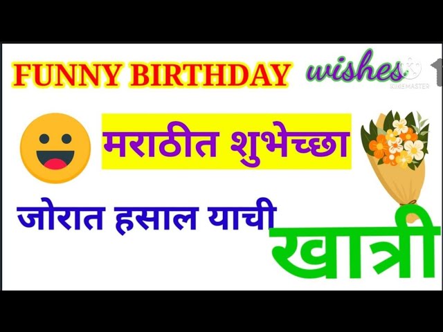 Funny Birthday Wishes In Marathi