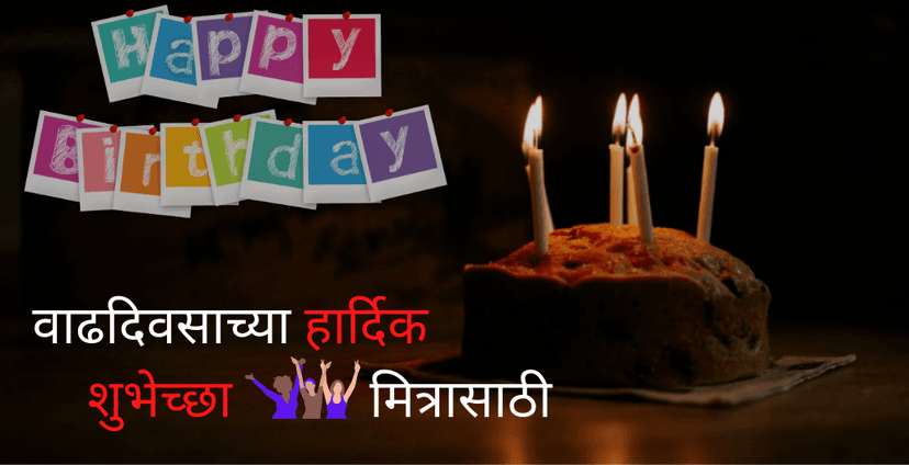 Unique Birthday Wishes In Marathi For Friend