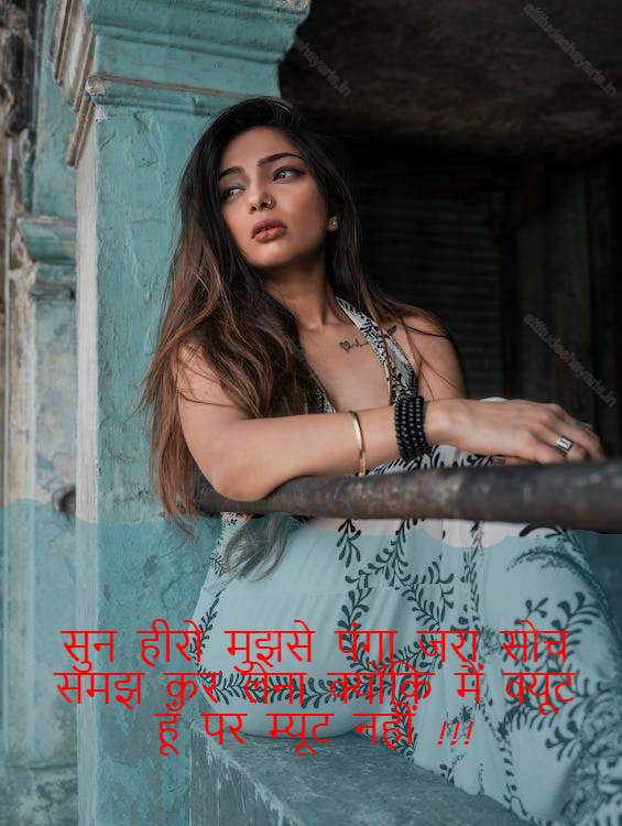 attitude shayari for girls,attitude girl shayari,female attitude shayari 12