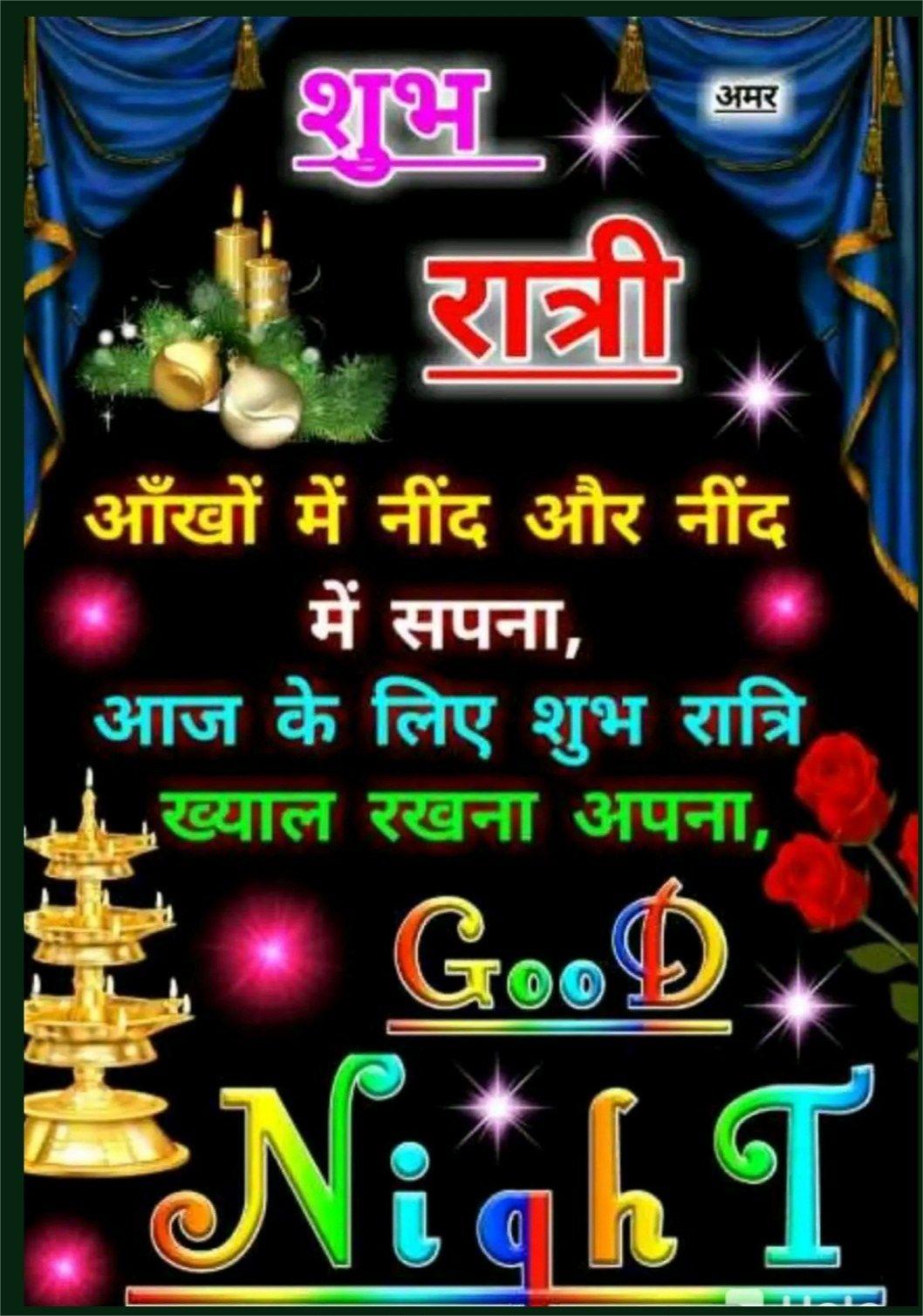 Good Night Images in Hindi, good night quotes in hindi, good night images with quotes in hindi 13
