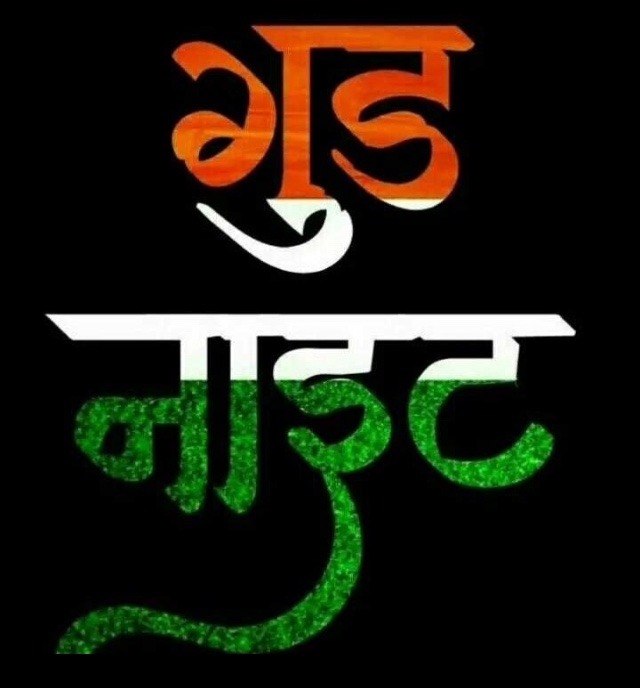 Good Night Images in Hindi, good night quotes in hindi, good night images with quotes in hindi 1