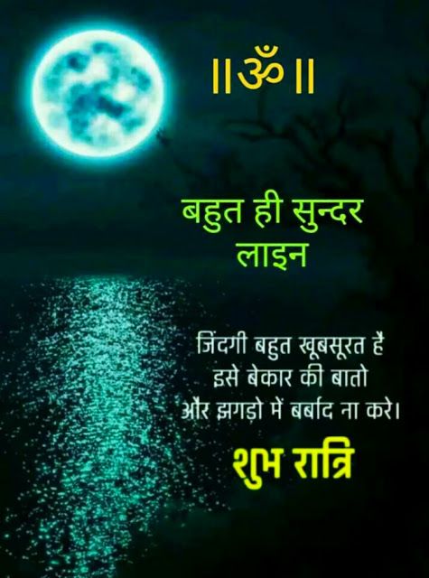 Good Night Images in Hindi, good night quotes in hindi, good night images with quotes in hindi 3