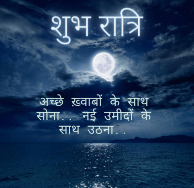 Good Night Images in Hindi, good night quotes in hindi, good night images with quotes in hindi 10