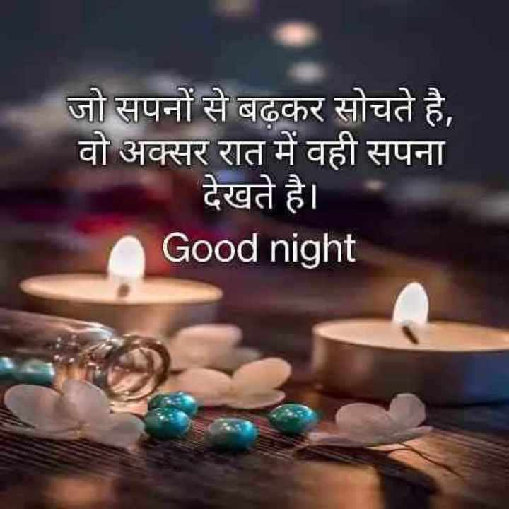 Good Night Images in Hindi, good night quotes in hindi, good night images with quotes in hindi 7