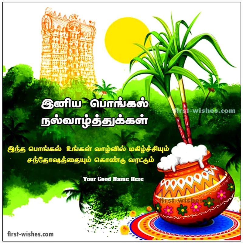 Pongal Wishes In Tamil With My Name 3